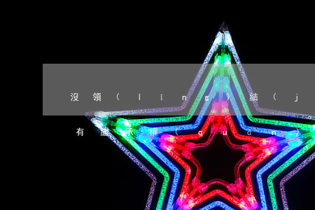 沒領(lǐng)結(jié)婚證的配偶有繼承權(quán)嗎？